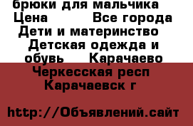 брюки для мальчика  › Цена ­ 250 - Все города Дети и материнство » Детская одежда и обувь   . Карачаево-Черкесская респ.,Карачаевск г.